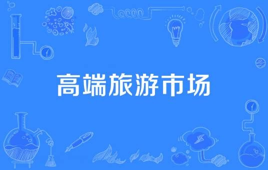 高端旅游市场