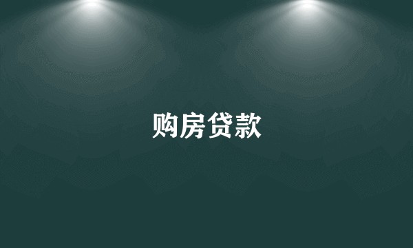 购房贷款