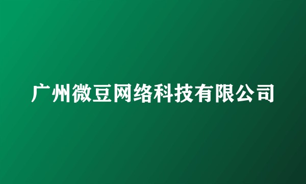 广州微豆网络科技有限公司