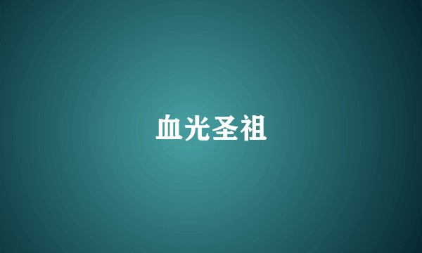 血光圣祖