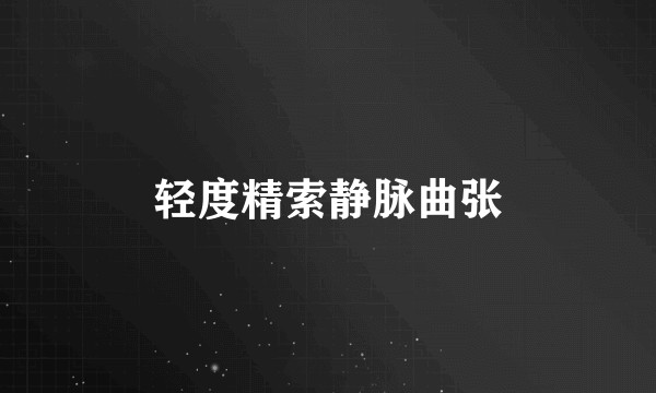 轻度精索静脉曲张