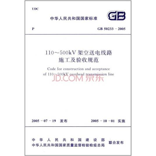 架空送电线路施工及验收规范