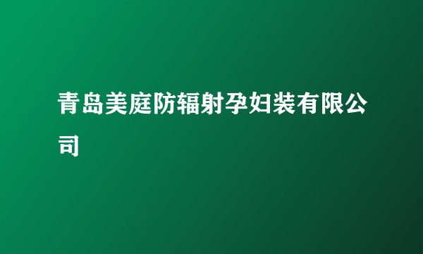 青岛美庭防辐射孕妇装有限公司