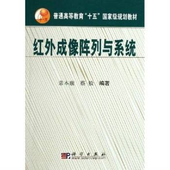 红外成像阵列与系统(2011年1月科学出版社出版的图书)