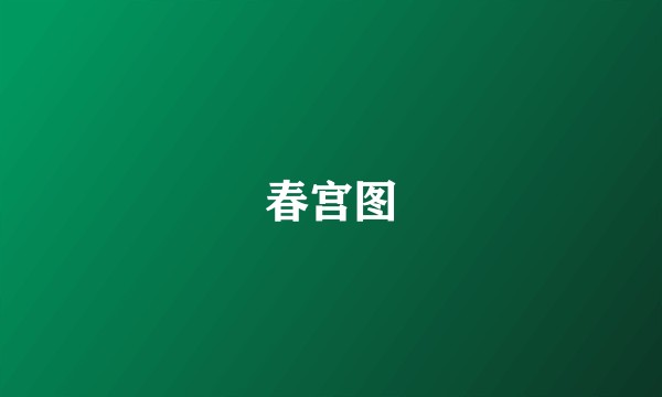 春宫图