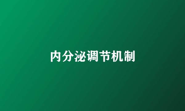 内分泌调节机制