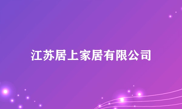 江苏居上家居有限公司