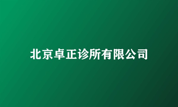 北京卓正诊所有限公司