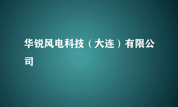 华锐风电科技（大连）有限公司
