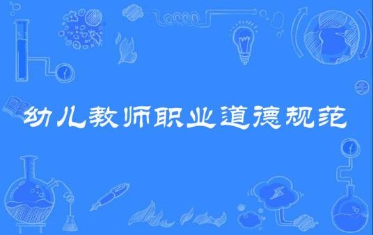 幼儿教师职业道德规范