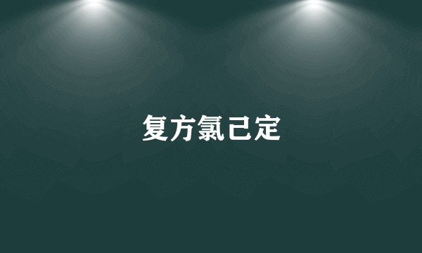 复方氯己定