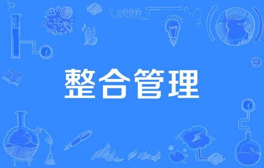 整合管理