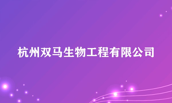 杭州双马生物工程有限公司