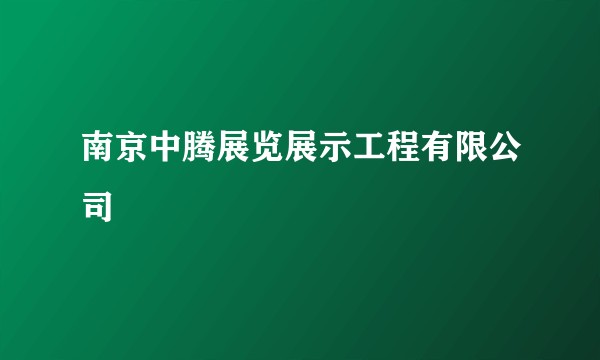 南京中腾展览展示工程有限公司