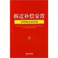 拆迁补偿安置
