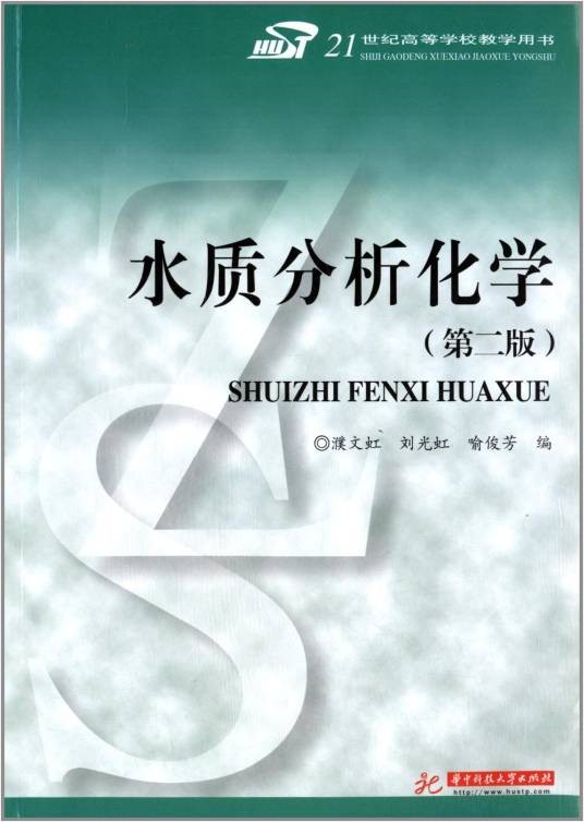 水质分析化学