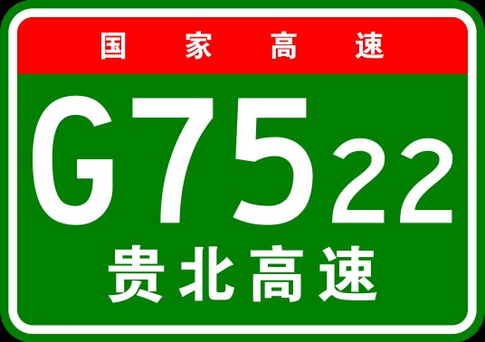 贵阳—北海高速公路