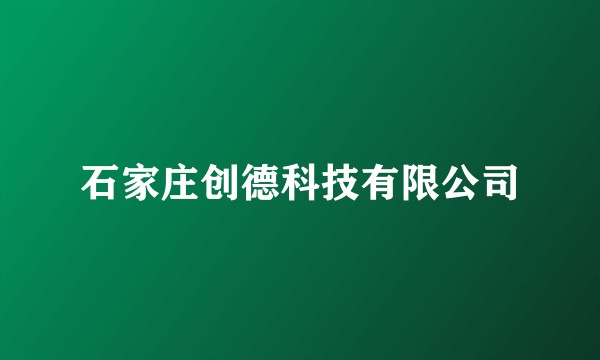 石家庄创德科技有限公司