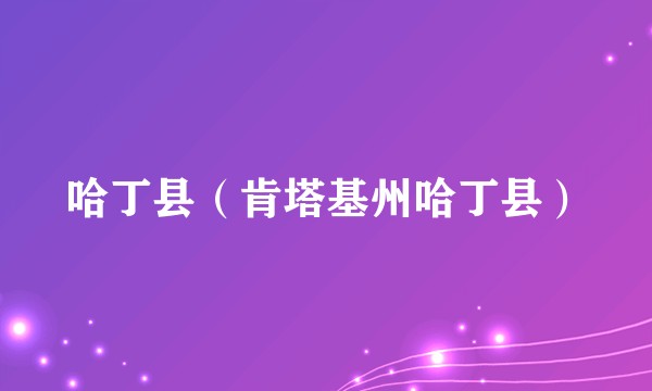 哈丁县（肯塔基州哈丁县）
