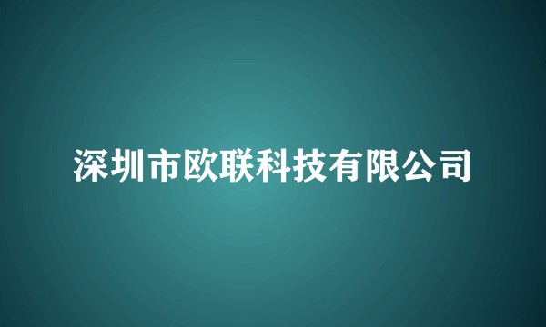深圳市欧联科技有限公司