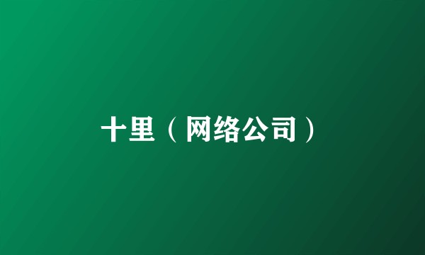 十里（网络公司）