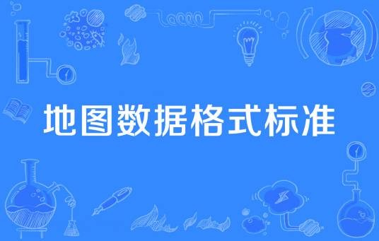 地图数据格式标准