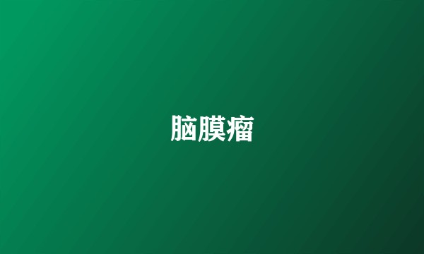 脑膜瘤