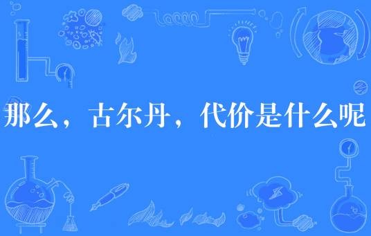 那么，古尔丹，代价是什么呢