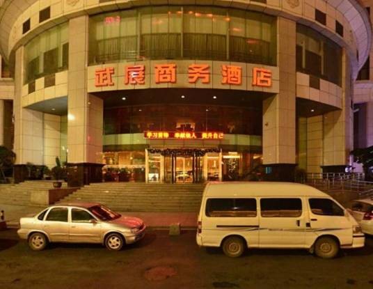 武汉武展商务酒店