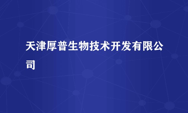 天津厚普生物技术开发有限公司