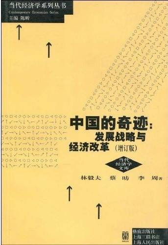 中国的奇迹： 发展战略与经济改革