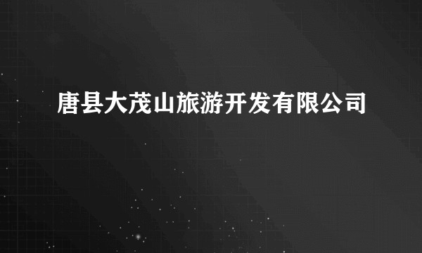唐县大茂山旅游开发有限公司