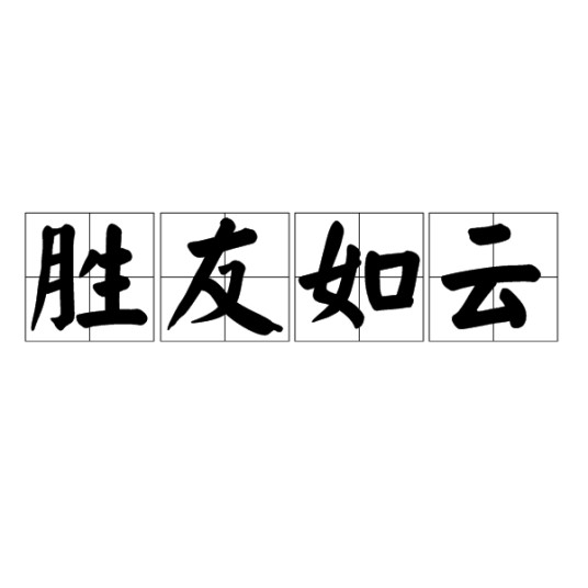 胜友如云