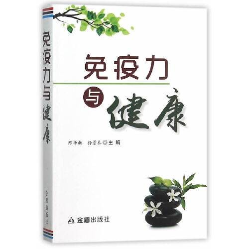 免疫力与健康(2015年金盾出版社出版的图书)