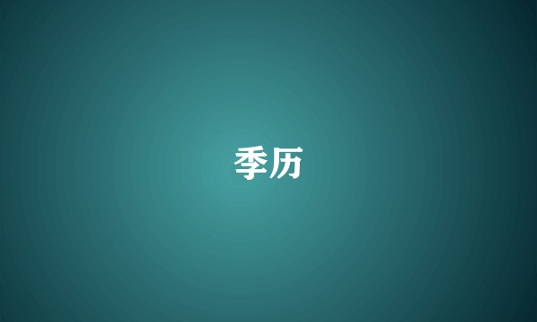 季历
