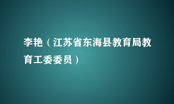 李艳(江苏省东海县教育局教育工委委员)