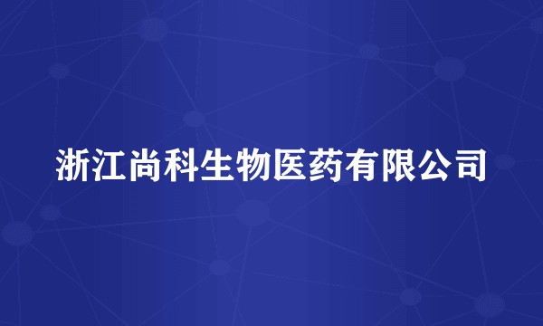 浙江尚科生物医药有限公司