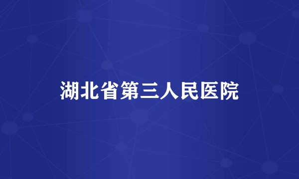 湖北省第三人民医院