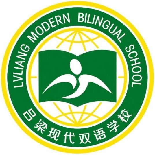 吕梁现代双语学校