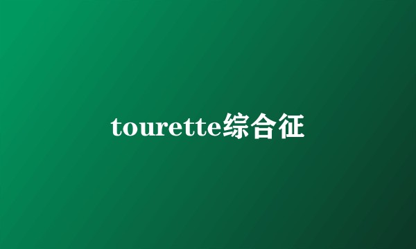 tourette综合征