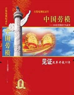 中国劳模（2011年中国工人出版社出版图书）