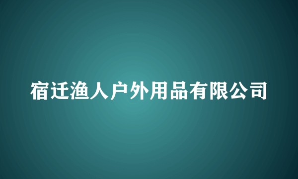 宿迁渔人户外用品有限公司