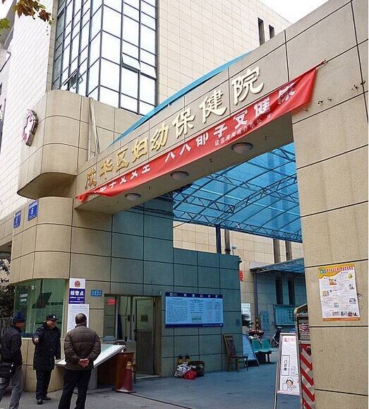 成都市成华区妇幼保健院