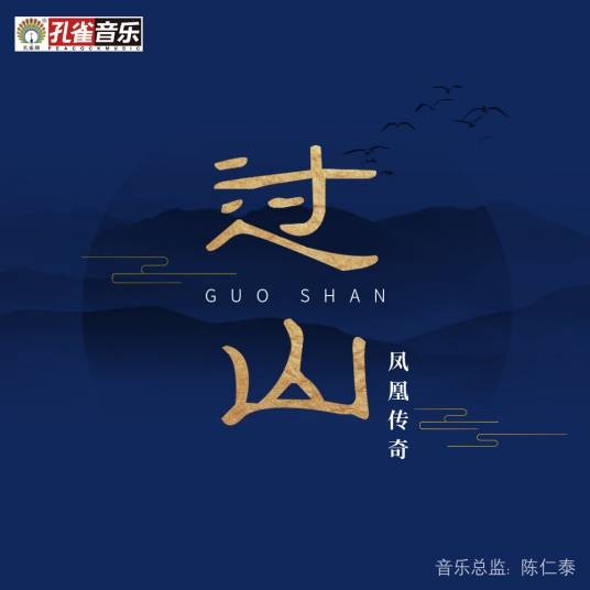 过山（凤凰传奇演唱歌曲）