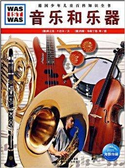 德国少年儿童百科知识全书：音乐和乐器