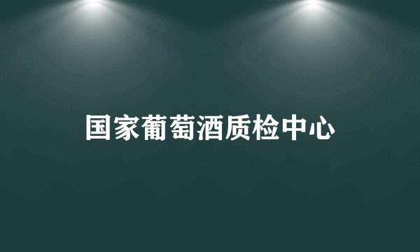 国家葡萄酒质检中心