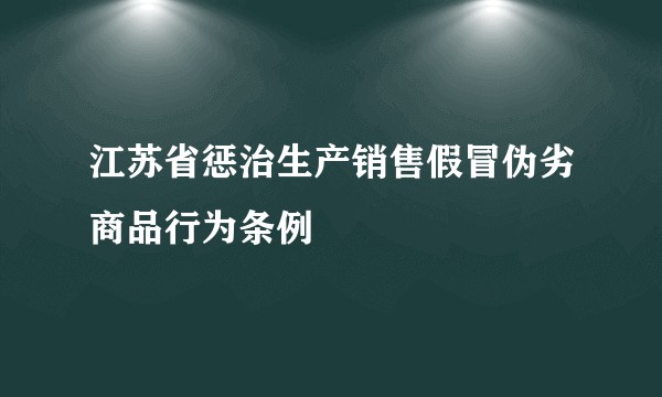 江苏省惩治生产销售假冒伪劣商品行为条例