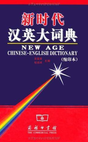 新时代汉英大词典