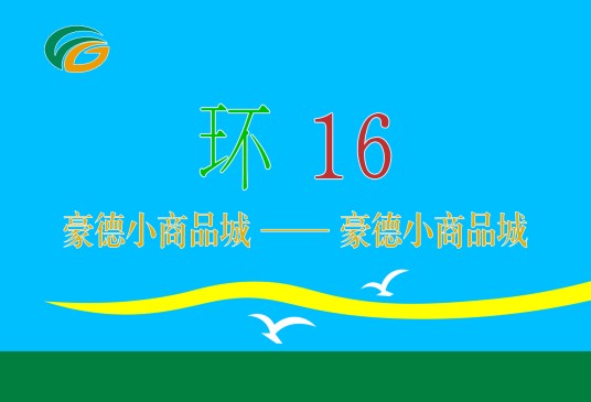 潍坊公交环16路