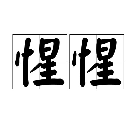 惺惺